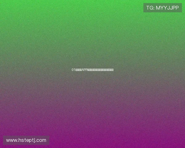 01足球直播APP官方下载最新稳定版本免费下载全指南